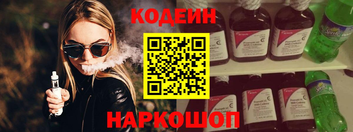 Кодеиновый сироп Lean напиток Lean (лин)  Вход с VPN  Камень-на-Оби  Кодеин Purple Drank 